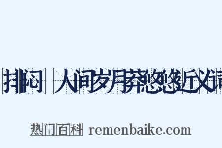 排闷▪人间岁月莽悠悠近义词是什么意思的图片